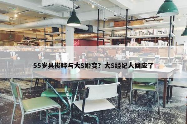 55岁具俊晔与大S婚变？大S经纪人回应了