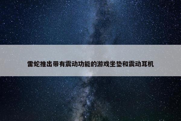 雷蛇推出带有震动功能的游戏坐垫和震动耳机