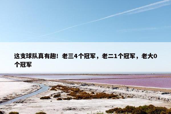 这支球队真有趣！老三4个冠军，老二1个冠军，老大0个冠军