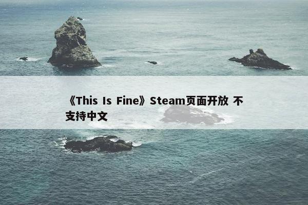 《This Is Fine》Steam页面开放 不支持中文