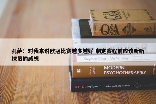 孔萨：对我来说欧冠比赛越多越好 制定赛程前应该听听球员的感想