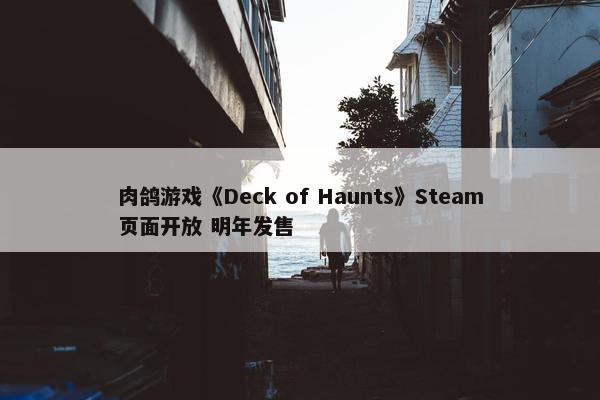 肉鸽游戏《Deck of Haunts》Steam页面开放 明年发售