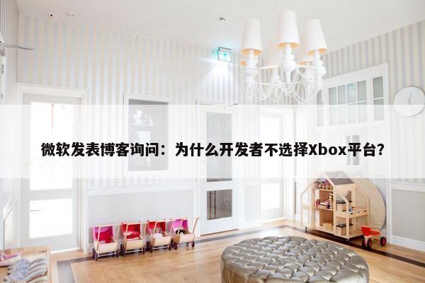 微软发表博客询问：为什么开发者不选择Xbox平台？