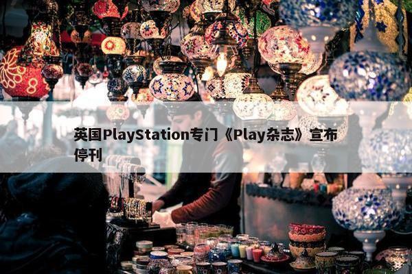 英国PlayStation专门《Play杂志》宣布停刊