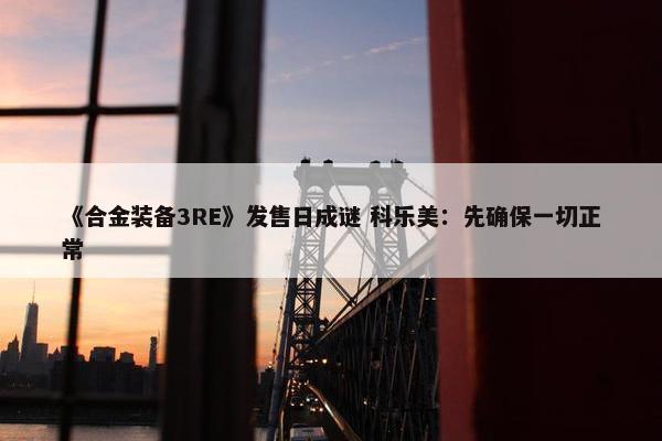 《合金装备3RE》发售日成谜 科乐美：先确保一切正常