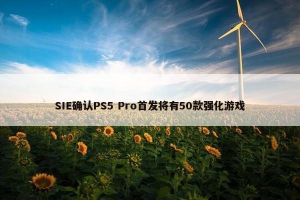 SIE确认PS5 Pro首发将有50款强化游戏