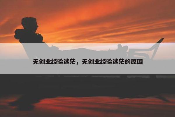 无创业经验迷茫，无创业经验迷茫的原因