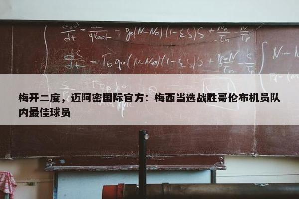 梅开二度，迈阿密国际官方：梅西当选战胜哥伦布机员队内最佳球员