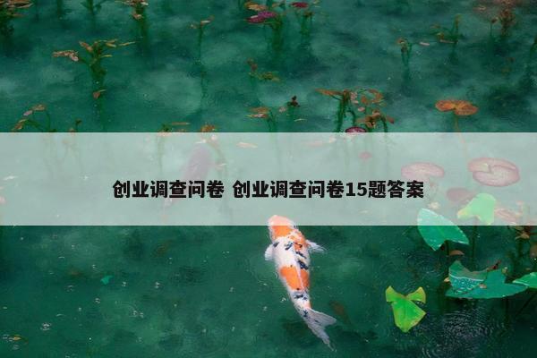 创业调查问卷 创业调查问卷15题答案