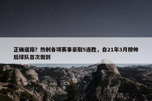 正确道路？热刺各项赛事豪取5连胜，自21年3月穆帅后球队首次做到