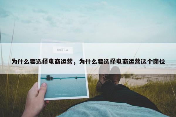 为什么要选择电商运营，为什么要选择电商运营这个岗位