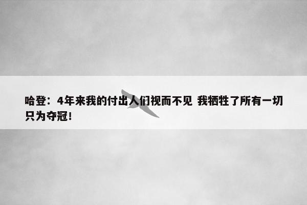 哈登：4年来我的付出人们视而不见 我牺牲了所有一切只为夺冠！