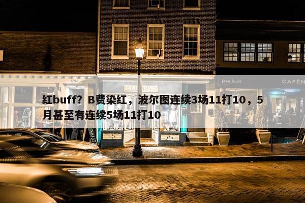 红buff？B费染红，波尔图连续3场11打10，5月甚至有连续5场11打10