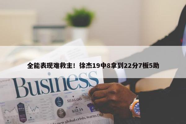 全能表现难救主！徐杰19中8拿到22分7板5助