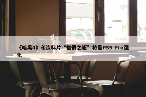 《暗黑4》和资料片“憎恨之躯”将是PS5 Pro强化