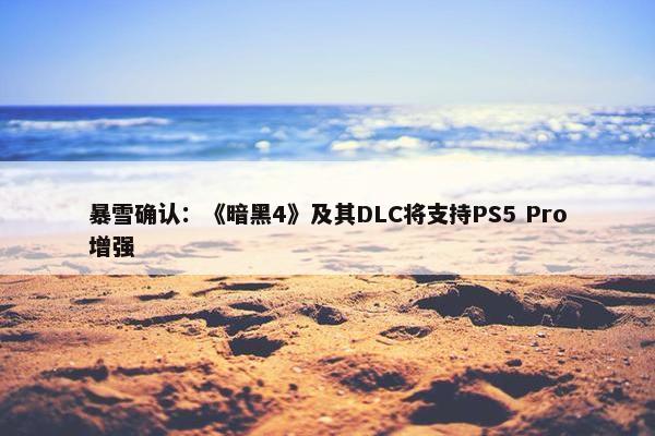 暴雪确认：《暗黑4》及其DLC将支持PS5 Pro增强