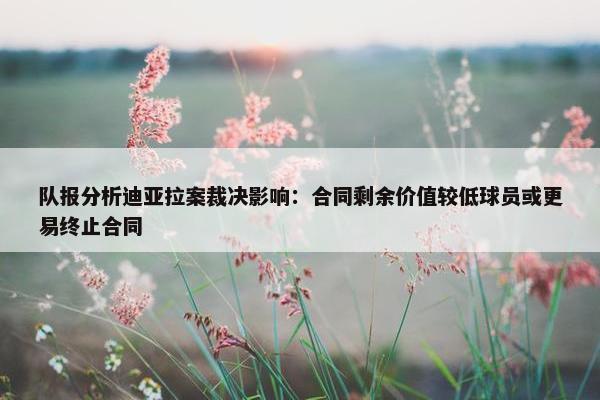 队报分析迪亚拉案裁决影响：合同剩余价值较低球员或更易终止合同