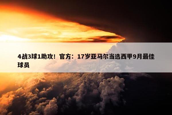 4战3球1助攻！官方：17岁亚马尔当选西甲9月最佳球员