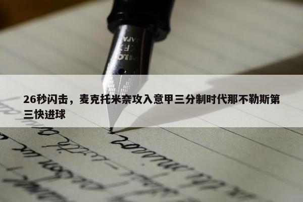 26秒闪击，麦克托米奈攻入意甲三分制时代那不勒斯第三快进球