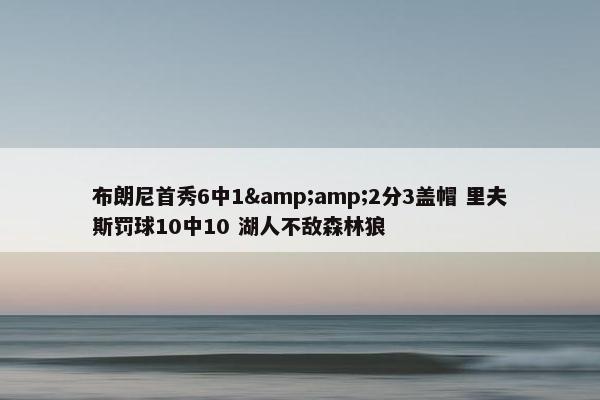 布朗尼首秀6中1&amp;2分3盖帽 里夫斯罚球10中10 湖人不敌森林狼