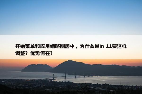 开始菜单和应用缩略图居中，为什么Win 11要这样调整？优势何在？