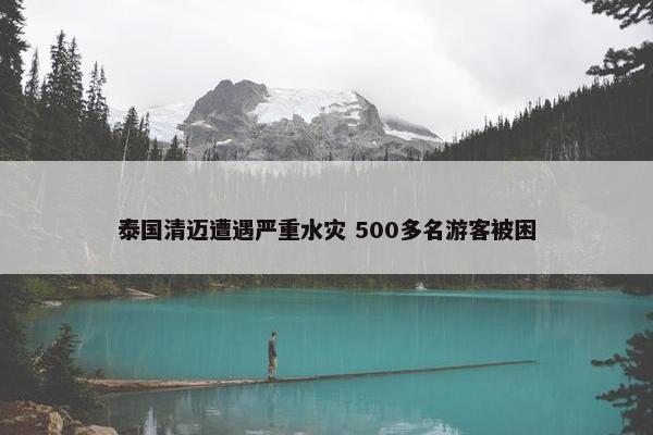 泰国清迈遭遇严重水灾 500多名游客被困