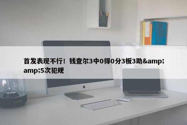 首发表现不行！钱查尔3中0得0分3板3助&amp;5次犯规