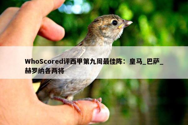 WhoScored评西甲第九周最佳阵：皇马_巴萨_赫罗纳各两将