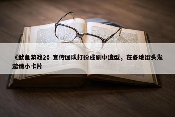 《鱿鱼游戏2》宣传团队打扮成剧中造型，在各地街头发邀请小卡片