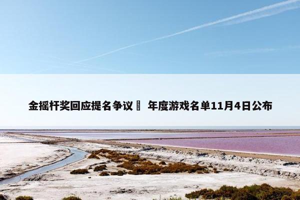 金摇杆奖回应提名争议  年度游戏名单11月4日公布