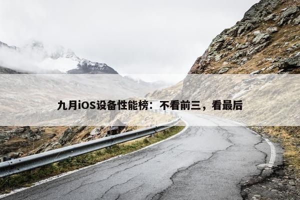 九月iOS设备性能榜：不看前三，看最后