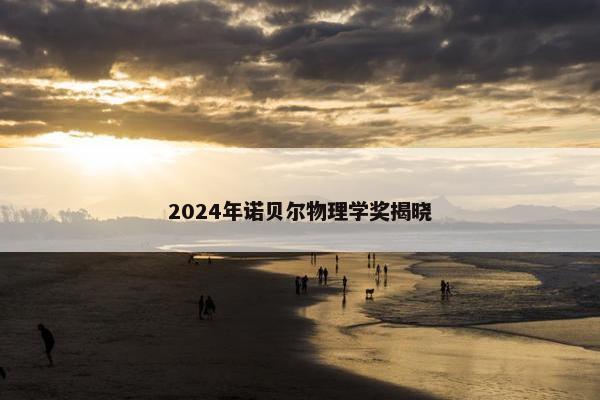 2024年诺贝尔物理学奖揭晓