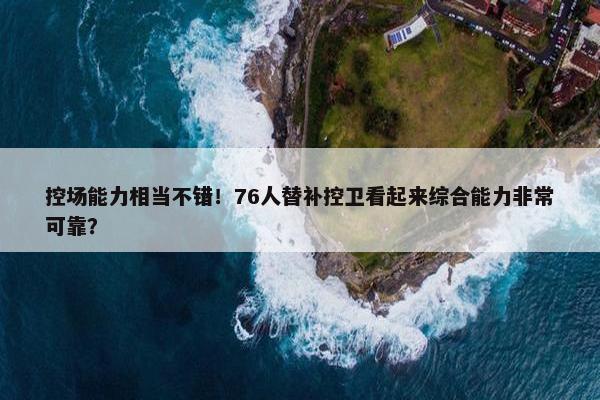 控场能力相当不错！76人替补控卫看起来综合能力非常可靠？