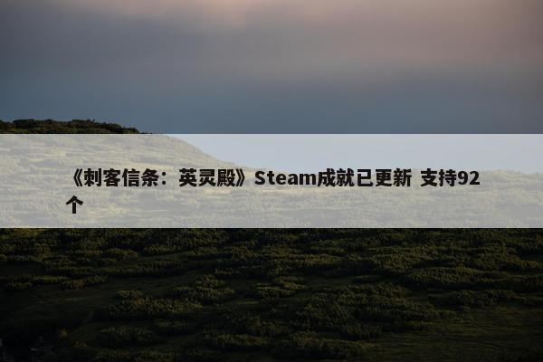 《刺客信条：英灵殿》Steam成就已更新 支持92个