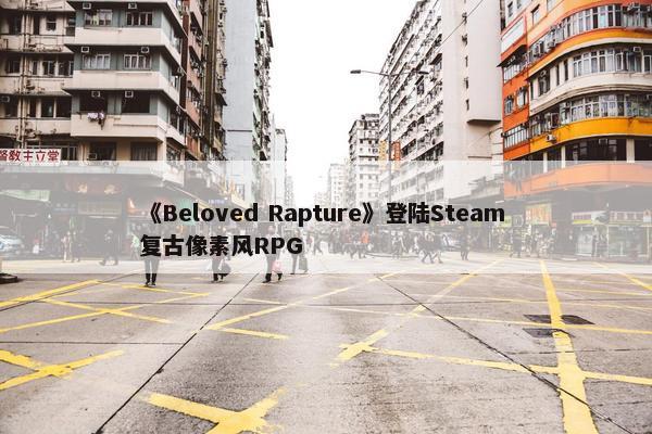 《Beloved Rapture》登陆Steam 复古像素风RPG