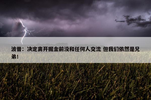 波普：决定离开掘金前没和任何人交流 但我们依然是兄弟！