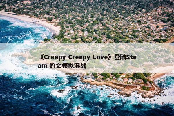 《Creepy Creepy Love》登陆Steam 约会模拟混战