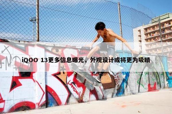 iQOO 13更多信息曝光，外观设计或将更为吸睛