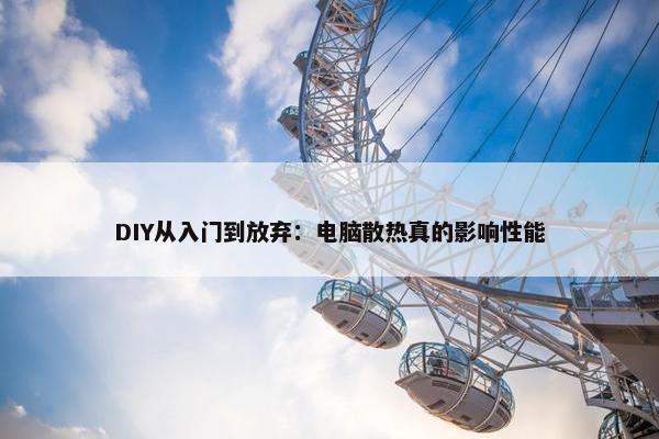 DIY从入门到放弃：电脑散热真的影响性能