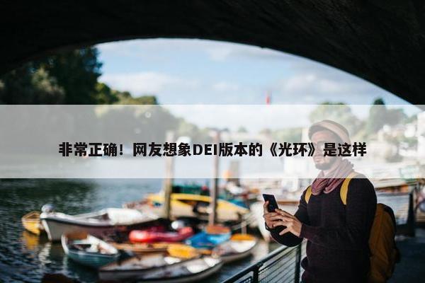 非常正确！网友想象DEI版本的《光环》是这样