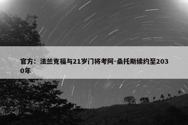 官方：法兰克福与21岁门将考阿-桑托斯续约至2030年