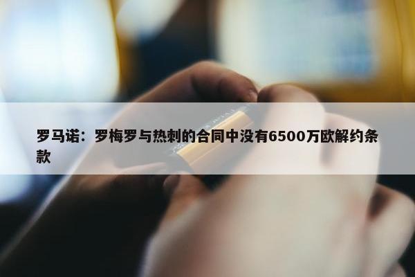 罗马诺：罗梅罗与热刺的合同中没有6500万欧解约条款