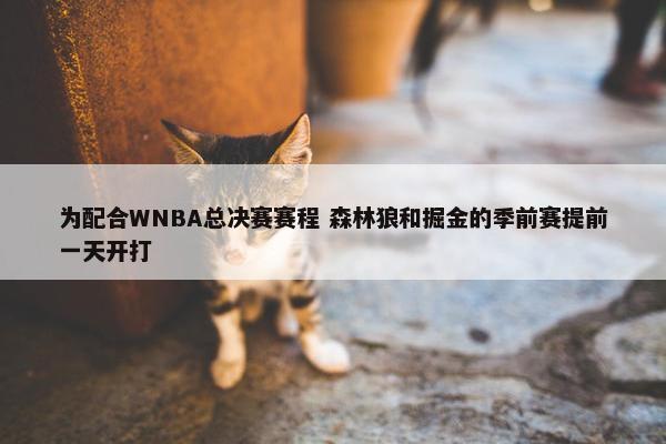 为配合WNBA总决赛赛程 森林狼和掘金的季前赛提前一天开打