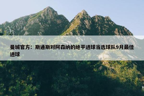 曼城官方：斯通斯对阿森纳的绝平进球当选球队9月最佳进球