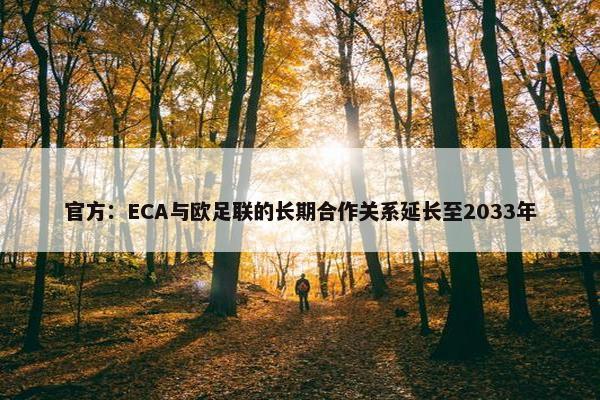 官方：ECA与欧足联的长期合作关系延长至2033年