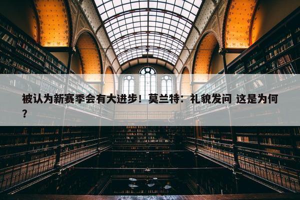 被认为新赛季会有大进步！莫兰特：礼貌发问 这是为何？