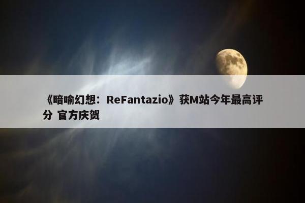 《暗喻幻想：ReFantazio》获M站今年最高评分 官方庆贺