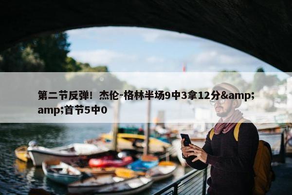 第二节反弹！杰伦-格林半场9中3拿12分&amp;首节5中0