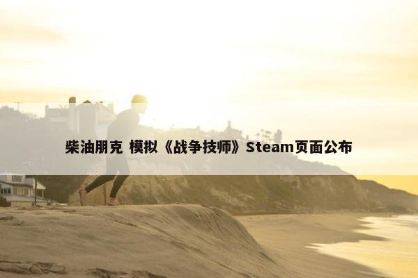 柴油朋克 模拟《战争技师》Steam页面公布