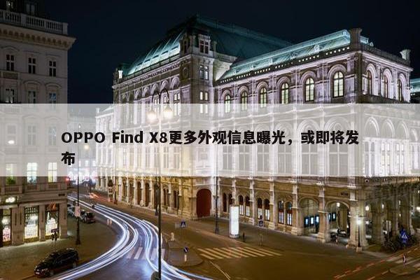 OPPO Find X8更多外观信息曝光，或即将发布